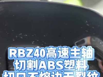 <i style='color:red'>rbz40高速主轴</i>切割ABS塑料，切口不熔边无裂纹