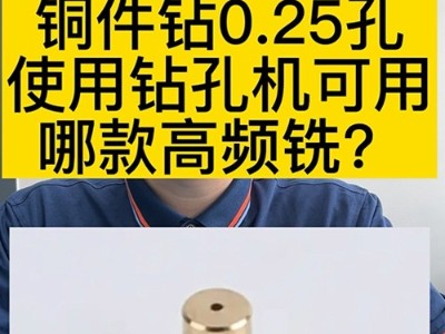 铜件钻0.25孔使用钻孔机可用哪款高频铣？