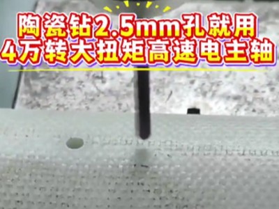 陶瓷钻2.5mm孔，就用4万转大扭矩高速电主轴