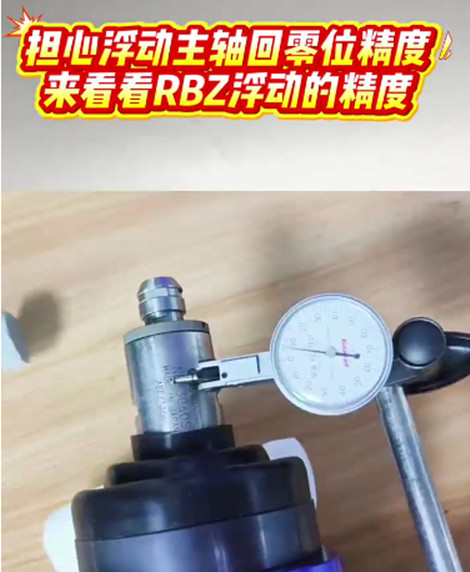 RBZ浮动主轴