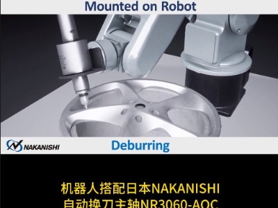 机器人搭配日本NAKANISHI自动换刀主轴NR3060-AQC去毛刺