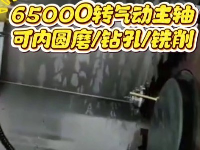 65000转气动主轴，可内圆磨/钻孔/铣削