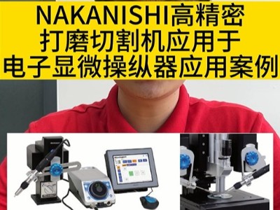 NAKANISHI高精密打磨切割机应用于电子显微操纵器应用案例