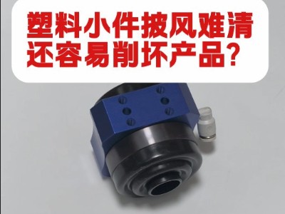 塑料小件披风难清还容易削坏产品？RBZ-20浮动主轴
