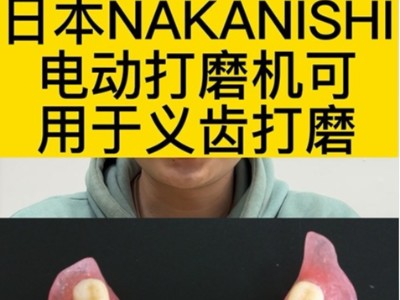 日本NAKANISHI电动打磨机可用于义齿打磨