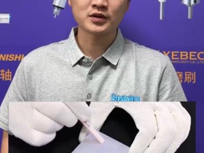 工件倒角去毛刺使用锐必克陶瓷纤维毛刷去除