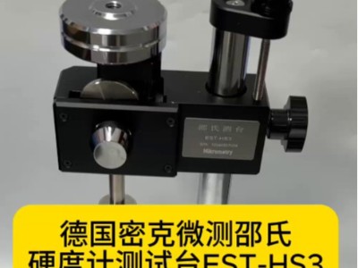 德国密克微测邵氏硬度计测试台EST-HS3