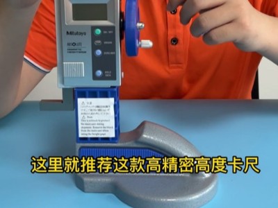 工件高度测量要求高精度该如何测量呢？