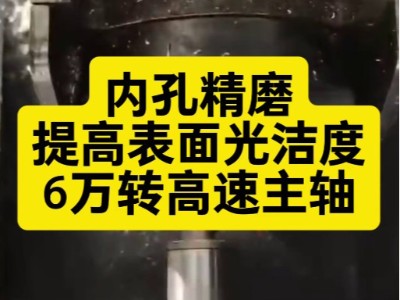内孔精磨,<i style='color:red'>6万转高速主轴</i>提高表面光洁度