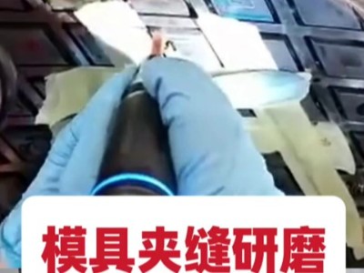 模具夹缝研磨,<i style='color:red'>超声波打磨机</i>夹持锐必克油石加工