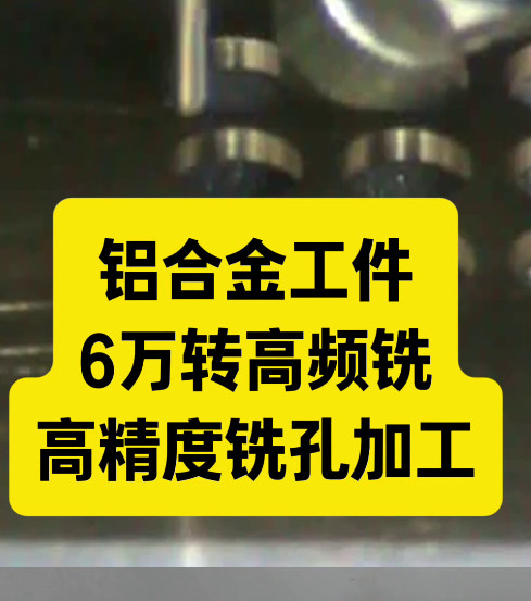 6万转高频铣