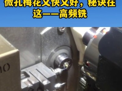 你的机器还在拖后腿,微孔梅花又快又好，秘诀在这——高频铣