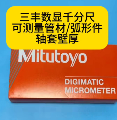 三丰数显千分尺