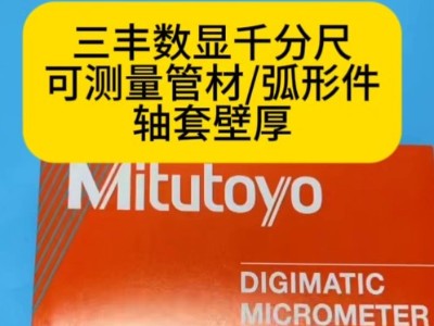<i style='color:red'>日本三丰数显千分尺</i>，可测量管材/弧形件轴套壁厚
