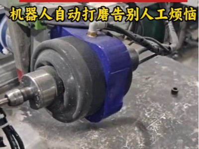 <i style='color:red'>rbz浮动主轴</i>柔性去毛刺，工件零损伤秘诀,机器人自动打磨告别人工烦恼