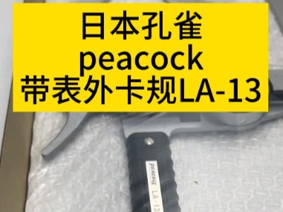 日本孔雀peacock带表外卡规LA-13