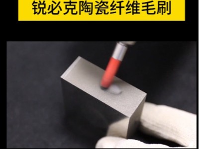 小零件内槽或工件狭小地方打磨去毛刺就是用<i style='color:red'>锐必克陶瓷纤维毛刷</i>