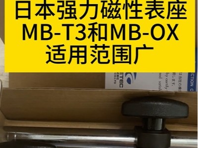 日本强力磁性表座MB-T3和MB-OX适用范围广