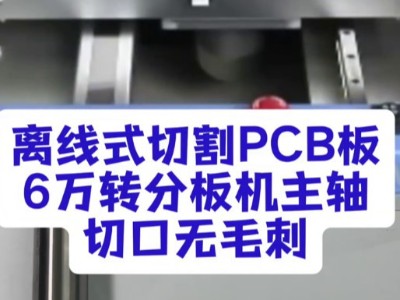 离线式切割PCB板，6万转<i style='color:red'>分板机</i>主轴，切口无毛刺