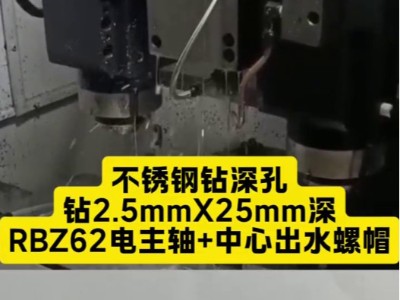 不锈钢钻深孔，钻2.5mmX25mm深，<i style='color:red'>rbz62电主轴</i>+中心出水螺帽