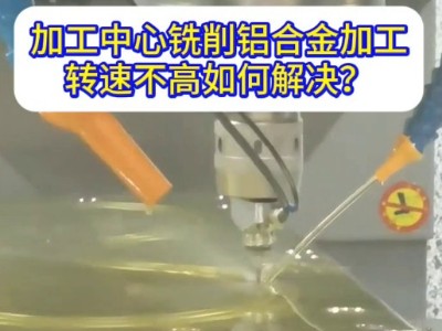 加工中心铣削铝合金加工转速不高如何解决？