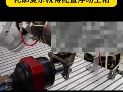 机器人夹持压铸铁件毛刺轮廓复杂就得配置浮动主轴