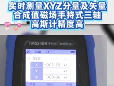 实时测量XYZ分量及矢量合成值磁场，手持式<i style='color:red'>三轴高斯计</i>精度高