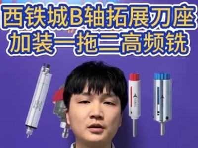 西铁城B轴拓展刀座加装一拖二高频铣