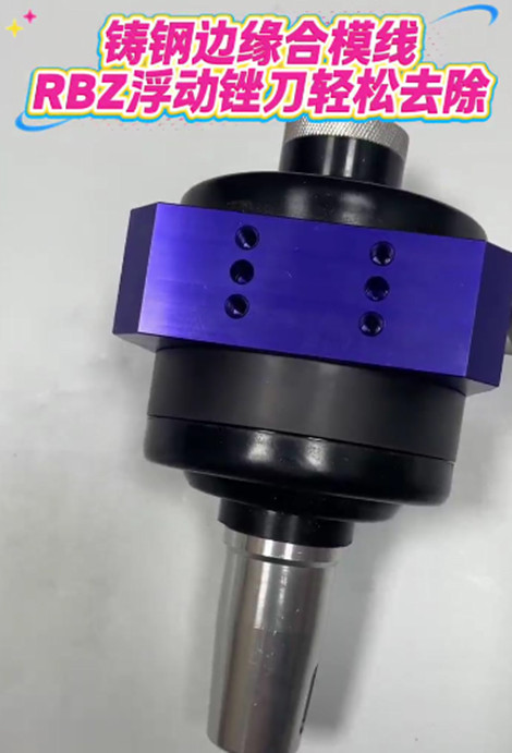 RBZ浮动锉刀