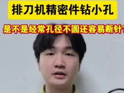 排刀机精密件钻小孔，是不是经常孔径不圆还容易断针？