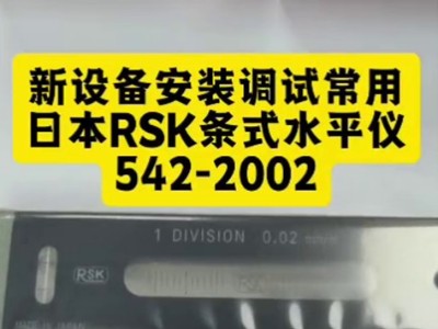 新设备安装调试常用日本<i style='color:red'>rsk条式水平仪542-2002</i>