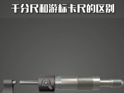 千分尺和游标卡尺有什么区别呢？