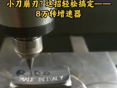 光洁度差？转速上不去真急人！小刀崩刃？这招轻松搞定--<i style='color:red'>8万转增速器</i>