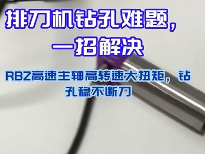 排刀机钻孔难题，一招解决!<i style='color:red'>rbz高速主轴</i>高转速大扭矩，钻孔稳不断刀