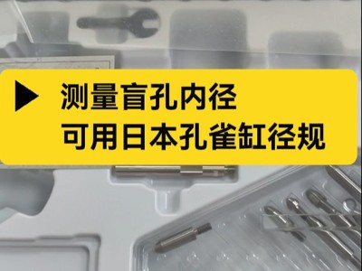 测量盲孔内径，可用日本孔雀缸径规