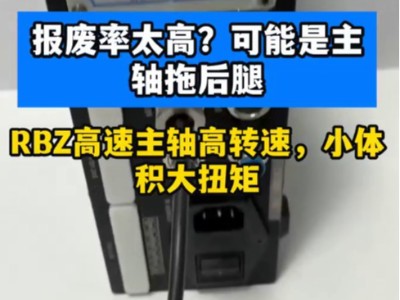 报废率太高？可能是主轴拖后腿，RBZ高速主轴高转速，小体积大扭矩