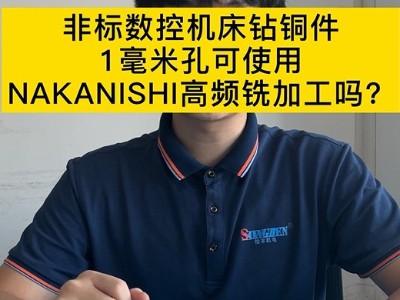 非标数控机床钻铜件1mm孔可用NAKANISHI高频铣加工吗？