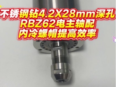 不锈钢钻4.2X28mm深孔，RBZ62电主轴配内冷螺帽提高效率