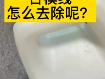 塑料油桶合模线怎么去除呢？