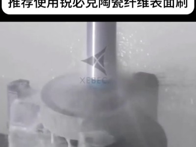 镜片模具自动化去刀痕推荐这款日本XEBEC<i style='color:red'>锐必克陶瓷纤维表面刷</i>