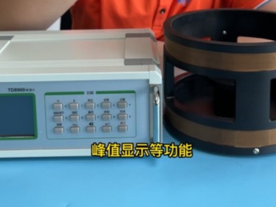 磁钢磁通量使用TD8900磁通计是如何测量的呢？