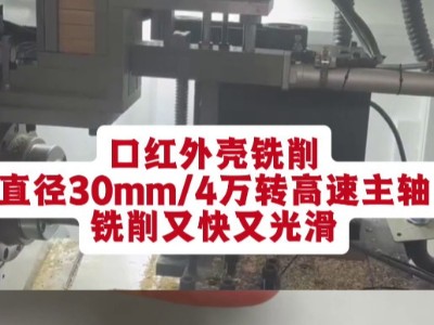 口红外壳铣削，直径30mm、<i style='color:red'>4万转高速主轴</i>，铣削又快又光滑