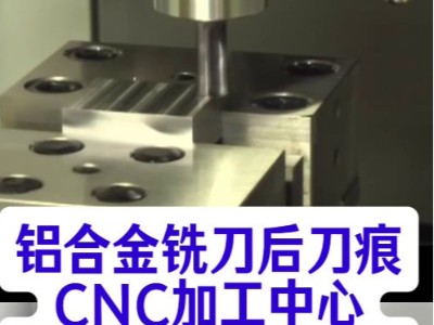 铝合金铣刀后刀痕，CNC加工中心用<i style='color:red'>锐必克表面研磨刷</i>