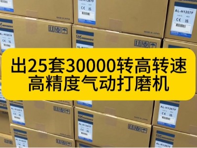 出25套30000转高转速、高精度气动打磨机