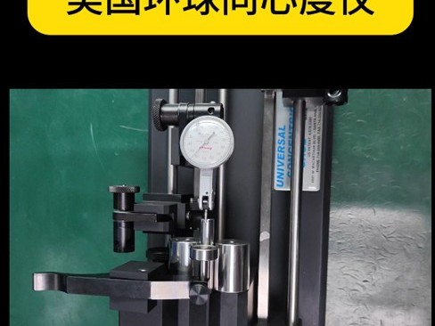轴形工件高精度测试美国环球同心度仪
