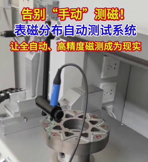 表磁分布自动测试系统