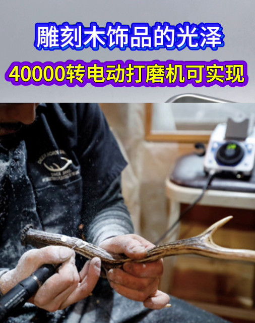 4万转电动打磨机