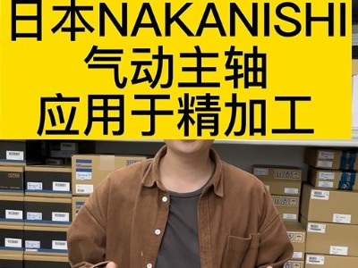 日本NAKANISHI气动主轴应用于精加工