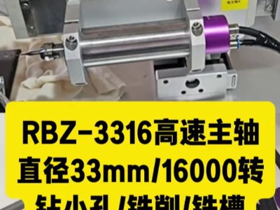 RBZ-3316高速主轴，16000转钻小孔铣削铣槽