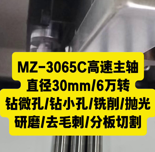 MZ-3065C高速主轴